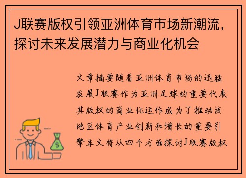 J联赛版权引领亚洲体育市场新潮流，探讨未来发展潜力与商业化机会