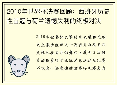 2010年世界杯决赛回顾：西班牙历史性首冠与荷兰遗憾失利的终极对决