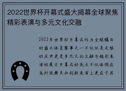 2022世界杯开幕式盛大揭幕全球聚焦精彩表演与多元文化交融