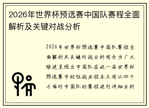 2026年世界杯预选赛中国队赛程全面解析及关键对战分析