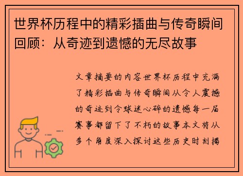 世界杯历程中的精彩插曲与传奇瞬间回顾：从奇迹到遗憾的无尽故事