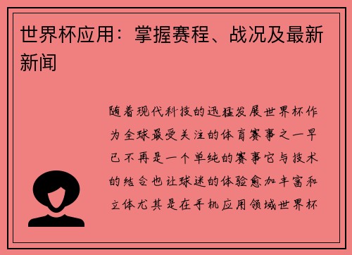 世界杯应用：掌握赛程、战况及最新新闻