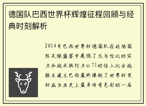 德国队巴西世界杯辉煌征程回顾与经典时刻解析
