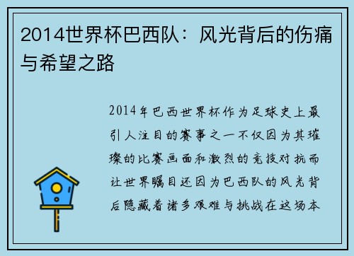 2014世界杯巴西队：风光背后的伤痛与希望之路