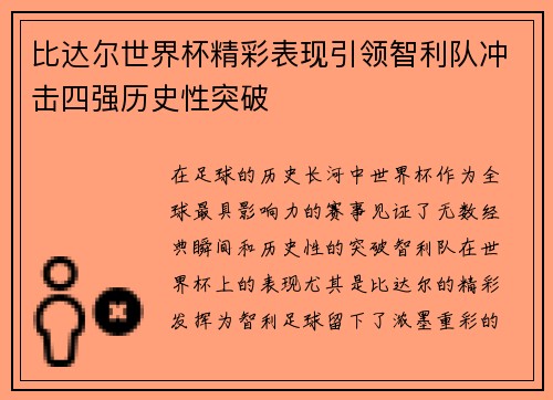 比达尔世界杯精彩表现引领智利队冲击四强历史性突破