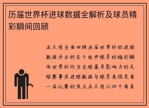 历届世界杯进球数据全解析及球员精彩瞬间回顾