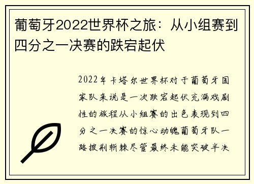 葡萄牙2022世界杯之旅：从小组赛到四分之一决赛的跌宕起伏