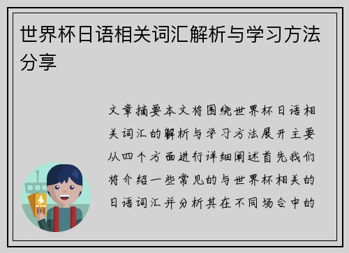 世界杯日语相关词汇解析与学习方法分享