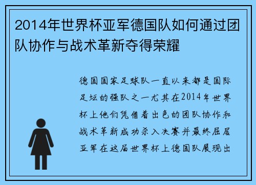 2014年世界杯亚军德国队如何通过团队协作与战术革新夺得荣耀
