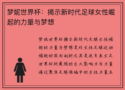 梦妮世界杯：揭示新时代足球女性崛起的力量与梦想