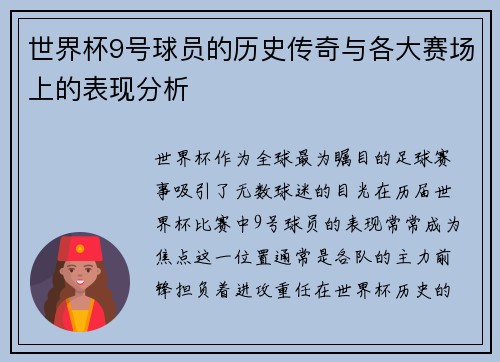 世界杯9号球员的历史传奇与各大赛场上的表现分析