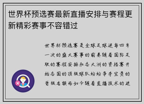 世界杯预选赛最新直播安排与赛程更新精彩赛事不容错过