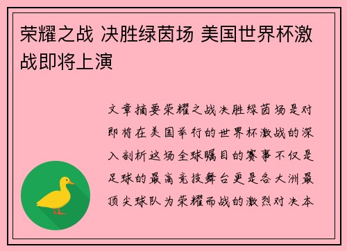 荣耀之战 决胜绿茵场 美国世界杯激战即将上演