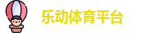 乐动体育平台